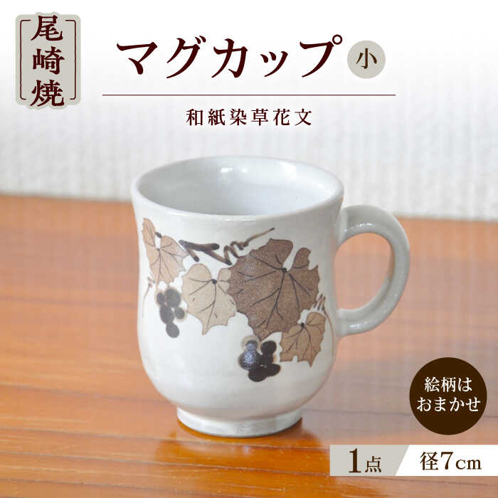 【ふるさと納税】日常に取り入れたい尾崎焼 和紙染草花文マグカップ（小） / 佐賀県 / 尾崎焼 日の隈窯 [41AJBS002]