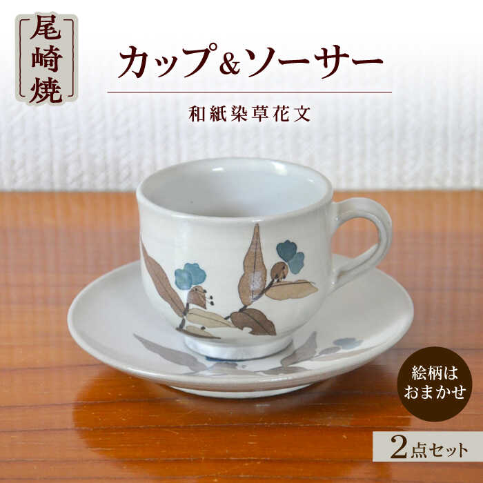 【ふるさと納税】日常に取り入れたい尾崎焼 和紙染草花文珈琲碗 / 佐賀県 / 尾崎焼 日の隈窯 [41AJBS003] 21,700円