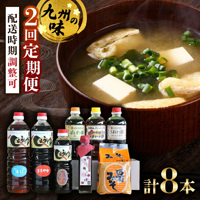 【ふるさと納税】【全2回定期便】九州醤油万両の特選調味料詰合せ / 調味料 九州 / 佐賀県 / 万両味噌醤油醸造元 [41AJBZ005]｜佐賀県