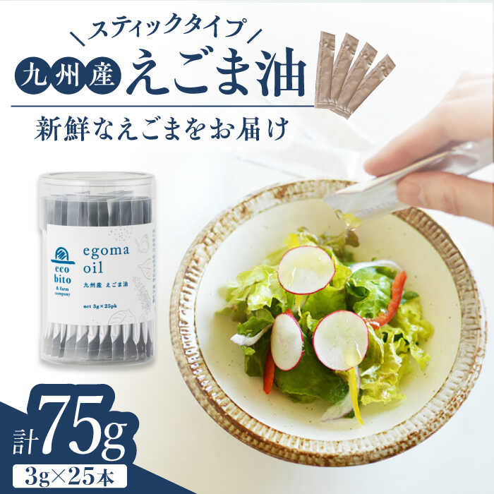 【ふるさと納税】九州産えごま油 計75g（3g×25包入）スティックタイプ / えごま 国産 α-リノレン酸 オメガ3 携帯用 / 佐賀県 / 株式会社中村 [41AJCN003]