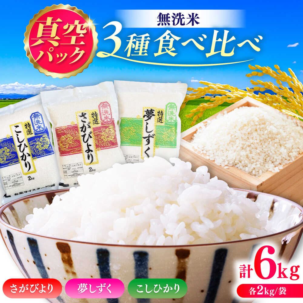 【ふるさと納税】【無洗米・真空パック】3種食べ比べ【さがびより・夢しずく・こしひかり】各2kg(計6kg) / 無洗 おこめ 九州産 / 佐賀県 / 大塚米穀店 [41ANAD048]｜佐賀県