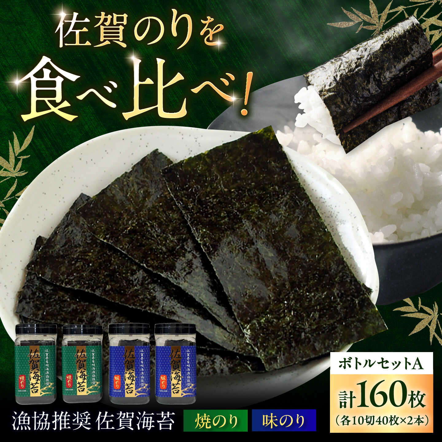 【ふるさと納税】漁協推奨 佐賀海苔 ボトルセットA （焼のり ・ 味のり 各10切40枚&times;2本） / 海苔 大容量 初摘み 朝食 / 佐賀県 / 大坪茶舗[41ANAE008]｜佐賀県