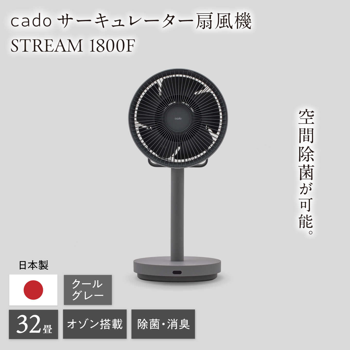 【ふるさと納税】cado 除菌サーキュレーター 扇風機 STREAM 1800F ストリーム クールグレー / 家電 国産 日本製 / 佐賀県 / 株式会社カドー[41ANAE018]