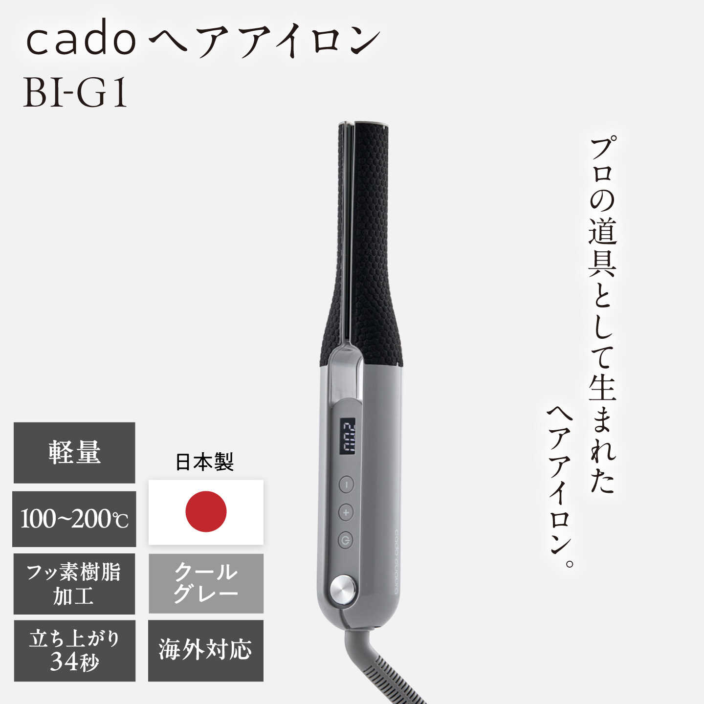 【ふるさと納税】cado ヘアアイロン BI-G1 クールグレー / 家電 国産 日本製 アイロン / 佐賀県 / 株式会社カドー[41ANAE024]