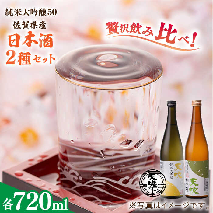 【ふるさと納税】天吹 2種類飲み比べ 720ml×2本 / 日本酒 お酒 銘酒 地酒 純米大吟醸 特別純米 / 佐賀県 / 天吹酒造合資会社 [41ANCX002]