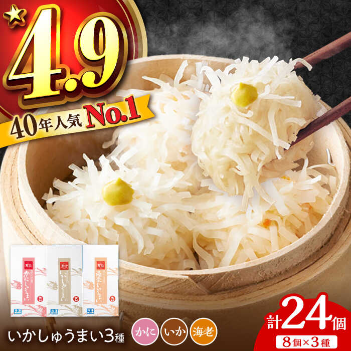 【ふるさと納税】呼子萬坊 いか・えび・かにしゅうまい 三姉妹セット 8個入り×3種 / いかしゅうまい かにしゅうまい 海老しゅうまい / 呼子 萬坊 小分け 食べ比べ / 佐賀県 / 株式会社萬坊 [41AOAP001]