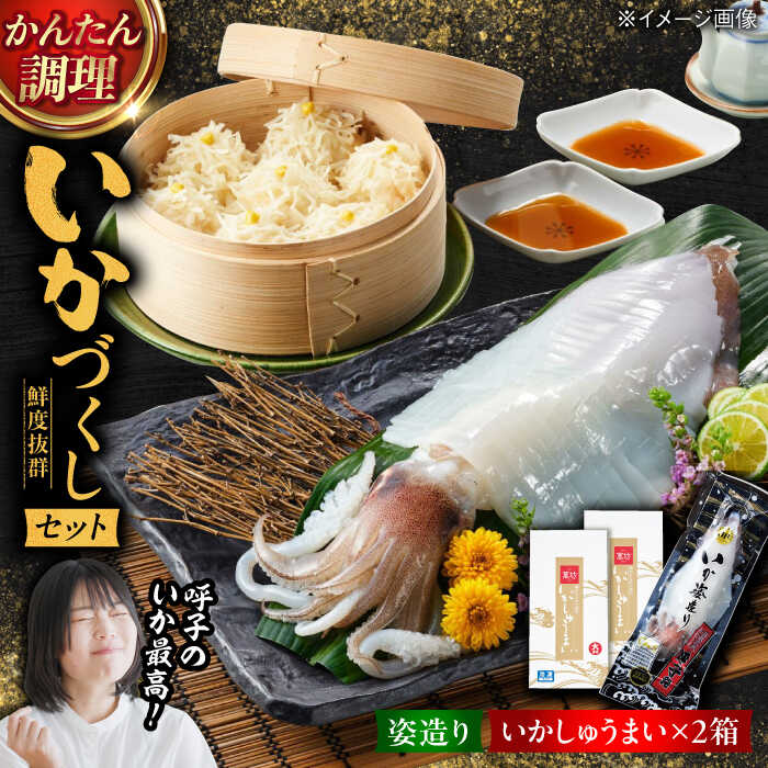 【ふるさと納税】呼子萬坊 いかしゅうまい・剣先いかの姿造りセット（CAS冷凍） / イカ 烏賊 活き造り しゅうまい 詰め合わせ / 佐賀県 / 株式会社萬坊 [41AOAP005]