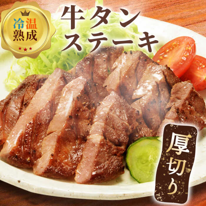 【ふるさと納税】厚切り牛タンステーキ 約380g（85g-95g×4枚） / お肉 牛肉 冷凍 焼くだけ / 佐賀県 / マキハラ [41AOCS039]