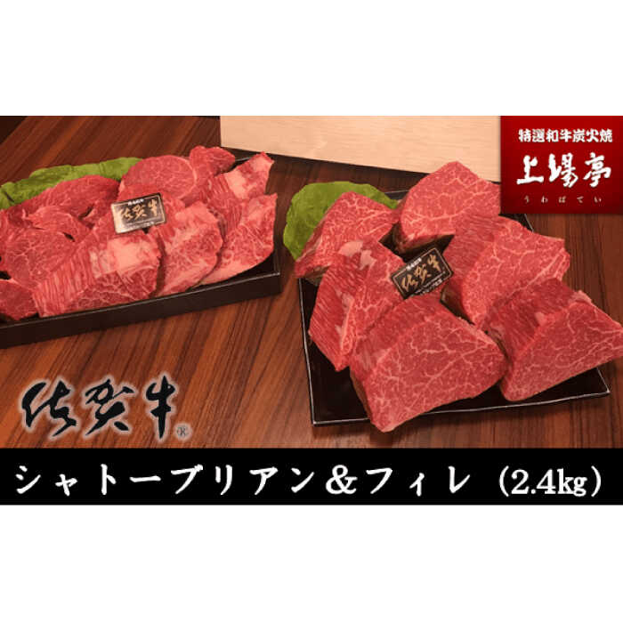 【ふるさと納税】【数量限定】総重量約2.4kg！佐賀牛シャトーブリアン 200g×5枚-6枚とフィレ 150g×6枚-8枚 食べ比べセット / 佐賀県 / 上場食肉[41AOCS062] 165,000円