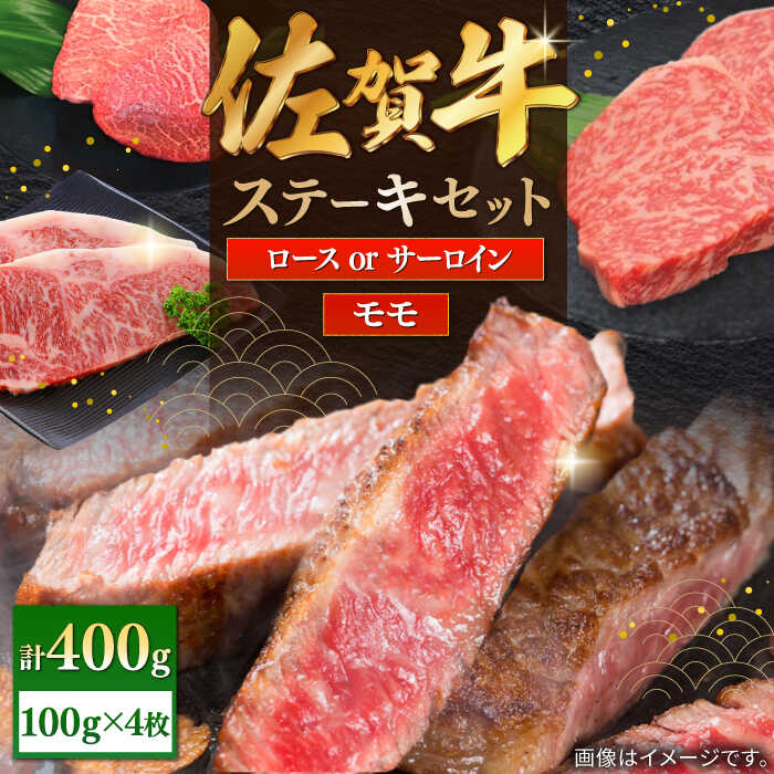 【ふるさと納税】佐賀牛ステーキセット 計400g（100g&times;4枚）/ モモ ロース サーロイン ステーキ / 佐賀県 / 株式会社中山牧場 [41AOCW001]｜佐賀県