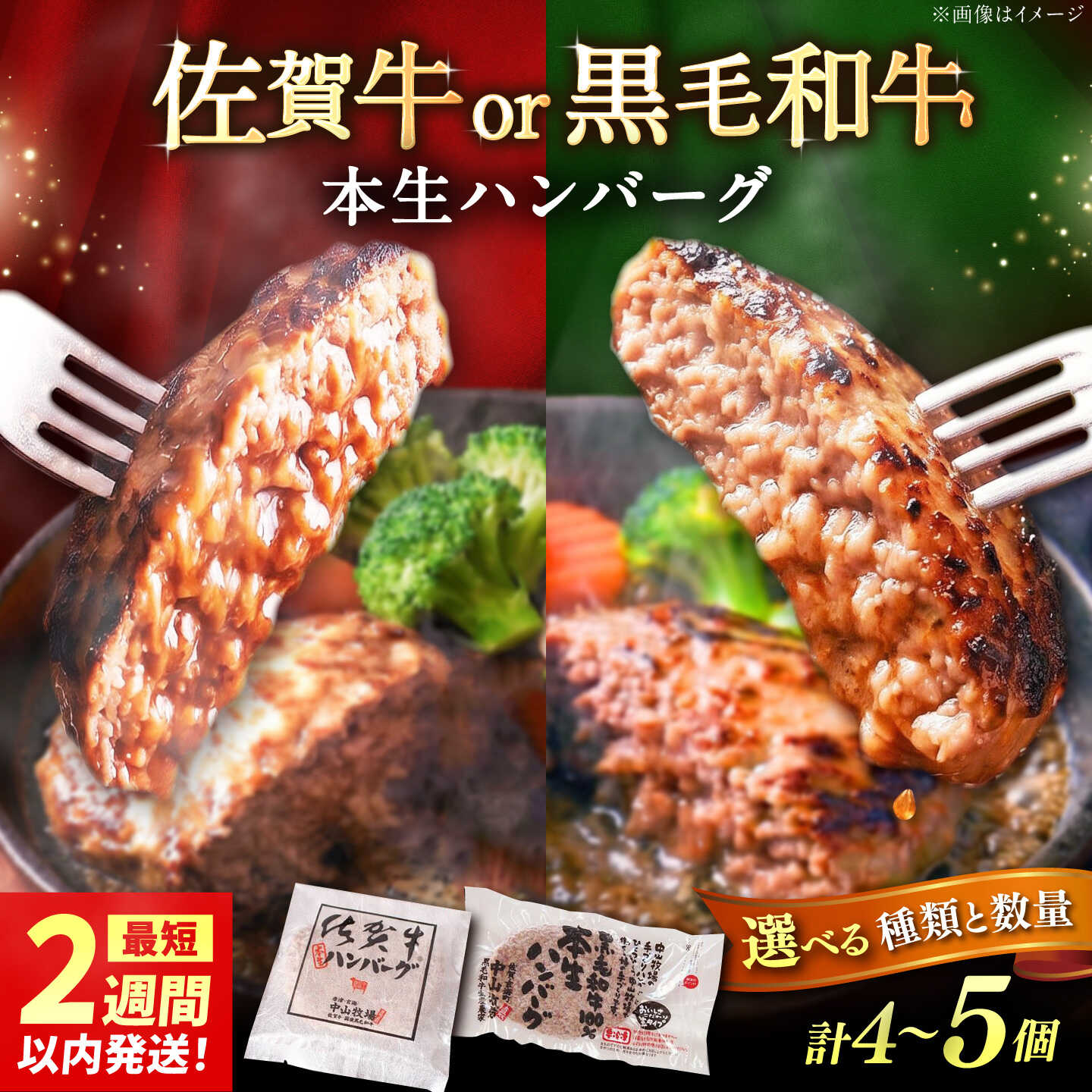 【ふるさと納税】【選べる容量】国産黒毛和牛本生ハンバーグ・佐賀牛本生ハンバーグ計4個or5個セット / ハンバーグ 冷凍 小分け 簡単調理 和牛 / 佐賀県 / 株式会社中山牧場 [41AOCW004]｜佐賀県