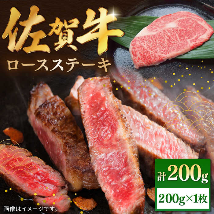 【ふるさと納税】佐賀牛ロースステーキ 200g（1枚）/ ロース ステーキ 牛肉 国産 和牛 / 佐賀県 / 株式会社中山牧場 [41AOCW006]｜佐賀県