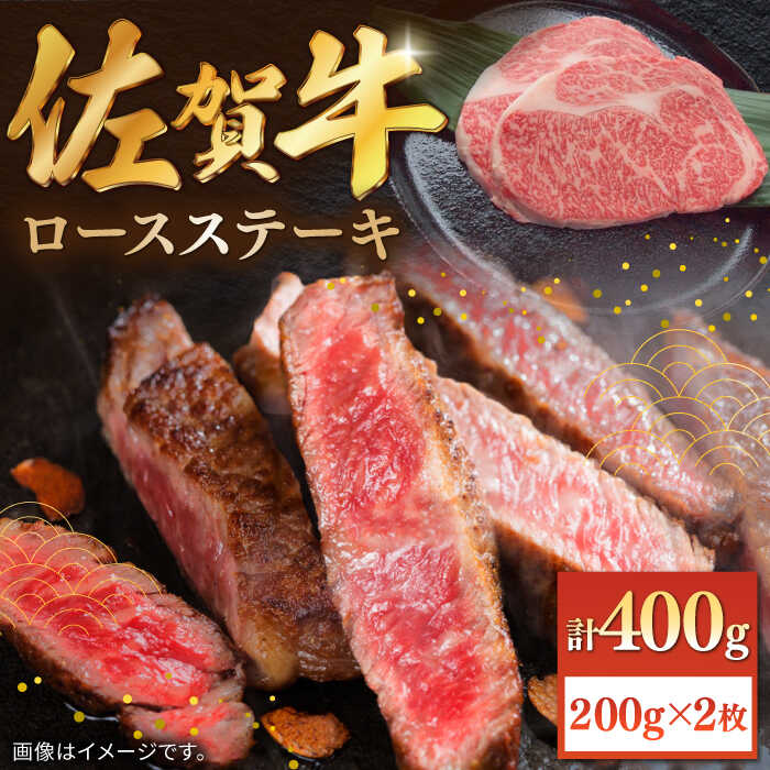 【ふるさと納税】佐賀牛ロースステーキ 計400g（200g&times;2枚）/ ロース ステーキ 牛肉 国産 和牛 / 佐賀県 / 株式会社中山牧場 [41AOCW007]｜佐賀県