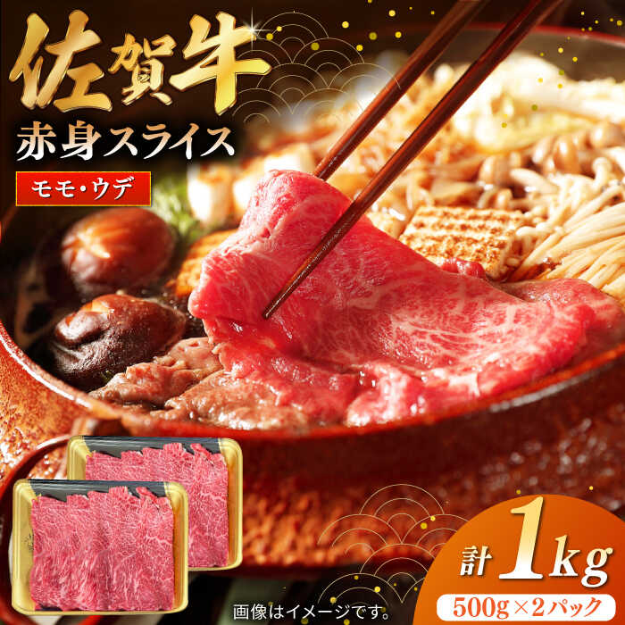 【ふるさと納税】佐賀牛赤身スライス 計1kg（500g×2パック）/ モモ ウデ 肉 牛肉 国産 / 佐賀県 / 株式会社中山牧場 [41AOCW010]