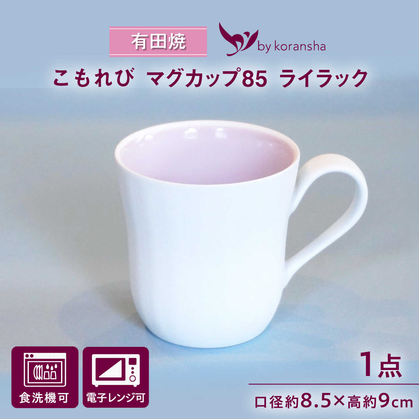 【ふるさと納税】【有田焼】こもれび マグカップ85 ライラック / 有田焼 マグカップ 食器 ギフト / 佐賀県 / 株式会社香蘭社[41APAC002]｜佐賀県