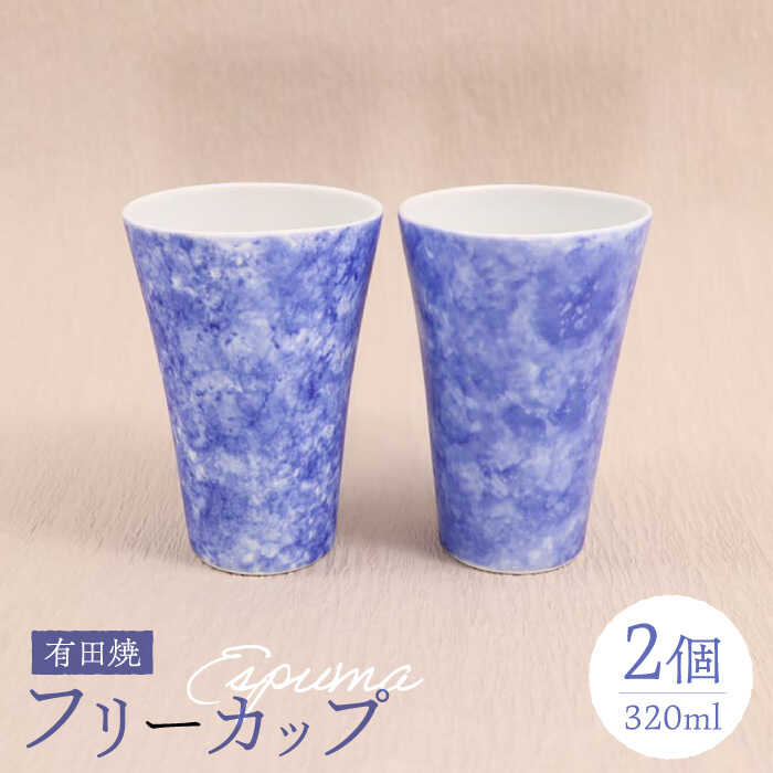 【ふるさと納税】【有田焼】 エスプーマフリーカップ2点セット 320ml / 有田焼 焼物 やきもの 焼き物 / 佐賀県 / 株式会社深海三龍堂 [41APAD006]｜佐賀県