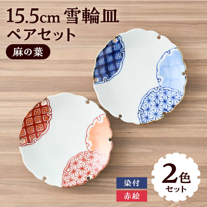 【ふるさと納税】【有田焼】染付と赤絵雪輪皿（麻の葉）径約15cm 2点セット / 和食器 和皿 小皿 多用皿 銘々皿 取り皿 七宝 錦 テーブルウェア ハレの日 / 佐賀県 / 株式会社深海三龍堂 [41APAD019]