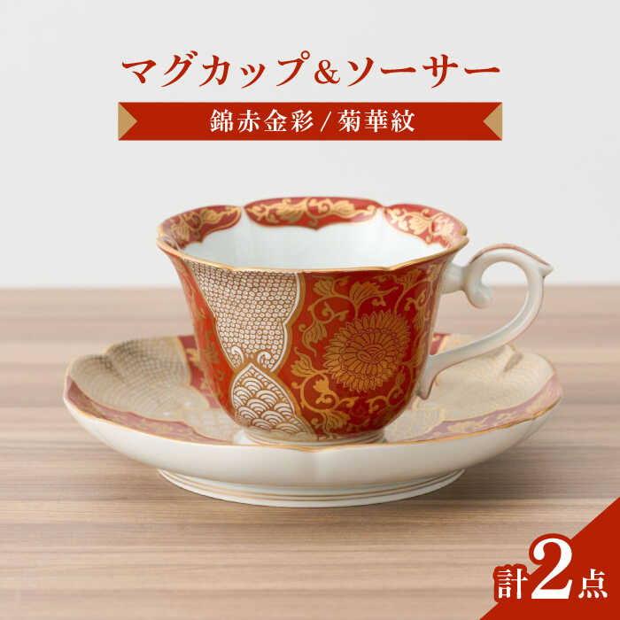 【ふるさと納税】【有田焼】錦赤金彩菊華紋コーヒー碗皿 径約9cm / 和食器 coffee コーヒー 紅茶 C/S 金襴手 贈答品 色絵 金彩 gorgeous / 佐賀県 / 株式会社深海三龍堂 [41APAD023]