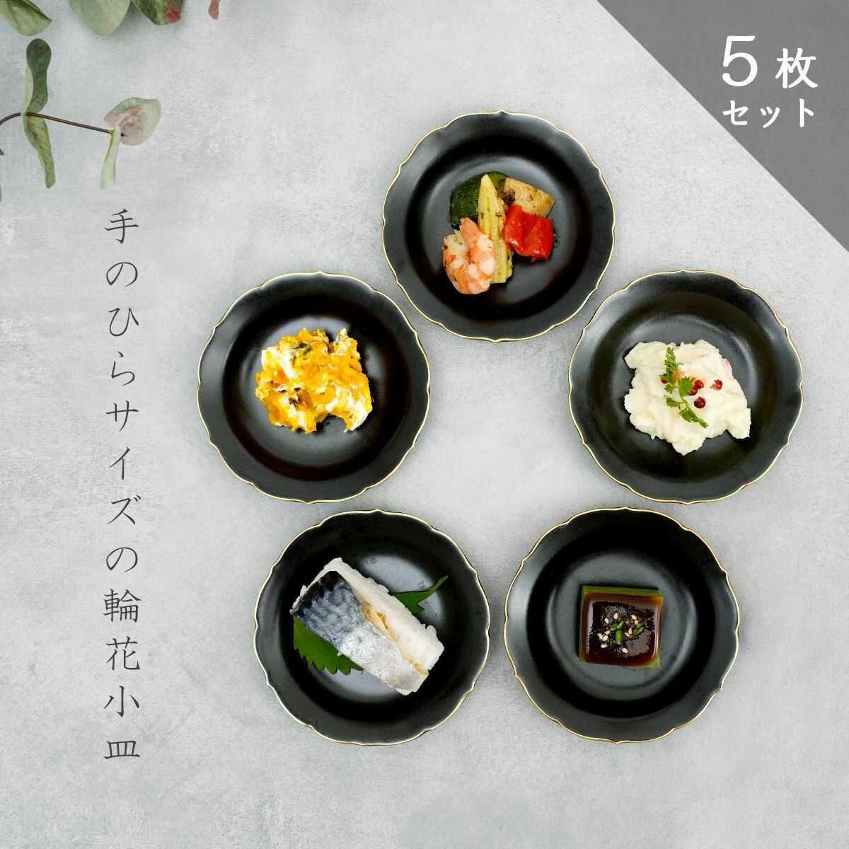 【ふるさと納税】【有田焼】モダン黒釉輪花小皿（5点セット） / 小皿 多用皿 銘々皿 取り皿 / 佐賀県 / 株式会社深海三龍堂 [41APAD028]｜佐賀県