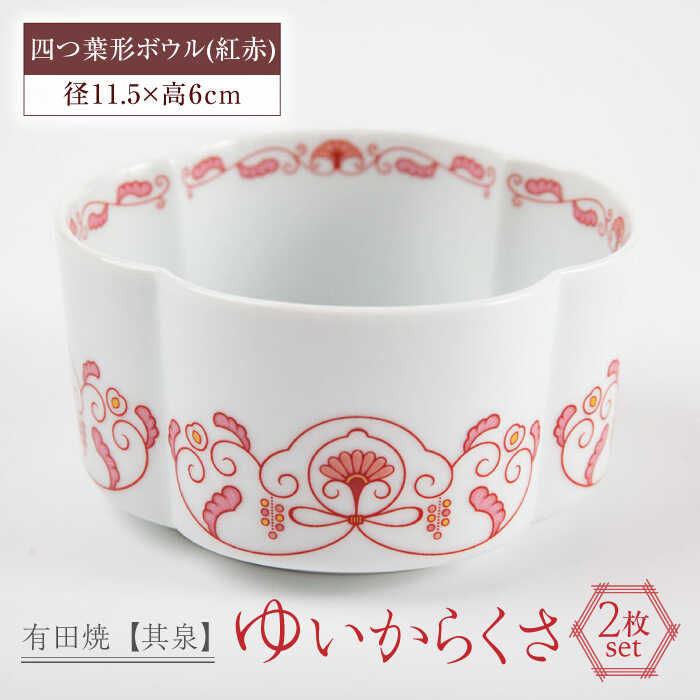 【ふるさと納税】【有田焼】【其泉】ゆいからくさ 四つ葉形 ボウル 紅赤 ペア / 佐賀県 / 株式会社賞美堂本店 [41APAQ017]｜佐賀県 30,550円