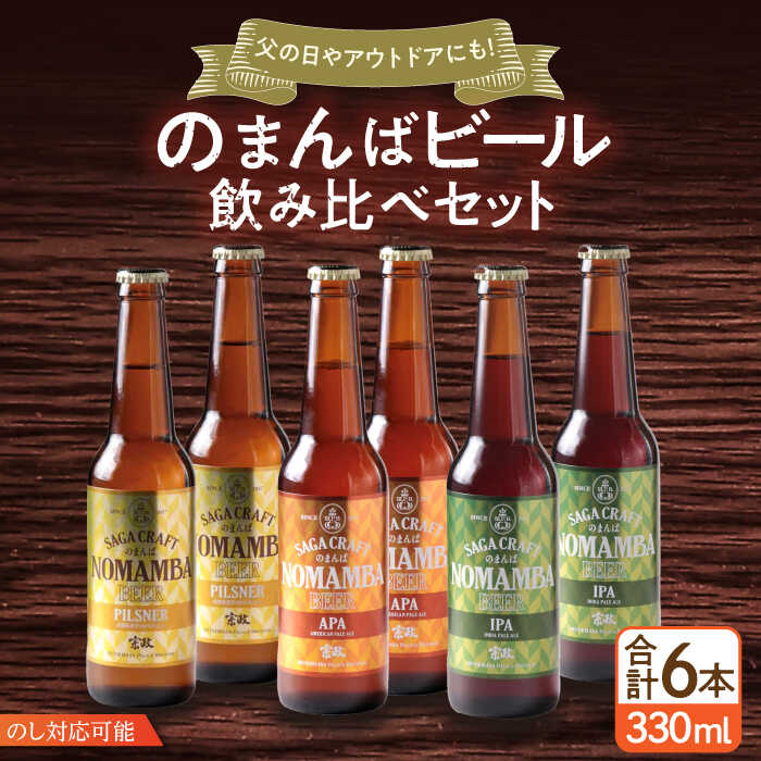 【ふるさと納税】二条大麦の生産量日本一！佐賀県の地ビール「のまんばビールアソート」330ml×6本セット / ピルスナー ペールエール ビール 地ビール / 佐賀県 / 宗政酒造株式会社 [41APCB002]