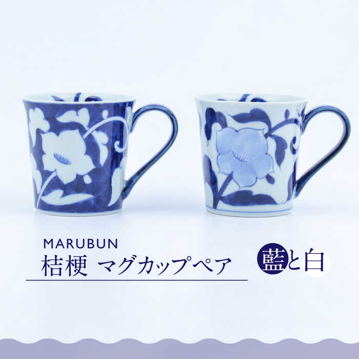 【ふるさと納税】【有田焼】桔梗 マグカップペア 新生活 贈答 贈り物 ティーカップ コーヒーカップ / 佐賀県 / 株式会社まるぶん [41APCD011]｜佐賀県