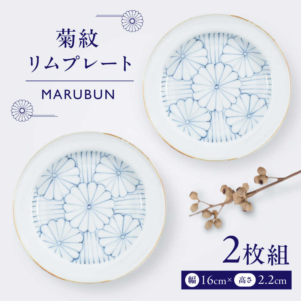 【ふるさと納税】【有田焼】菊紋リムプレート2枚組 / 焼き物 磁器 / 佐賀県 / 株式会社まるぶん [41APCD075]