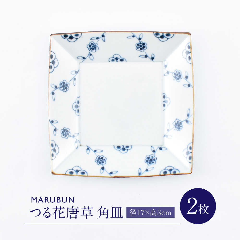 【ふるさと納税】【有田焼】つる花唐草5.5寸角皿2枚組 / 焼き物 磁器 / 佐賀県 / 株式会社まるぶん [41APCD076]