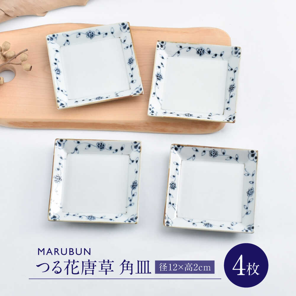 【ふるさと納税】【有田焼】つる花唐草4.5寸角皿4枚組 / 焼き物 磁器 / 佐賀県 / 株式会社まるぶん [41APCD078]