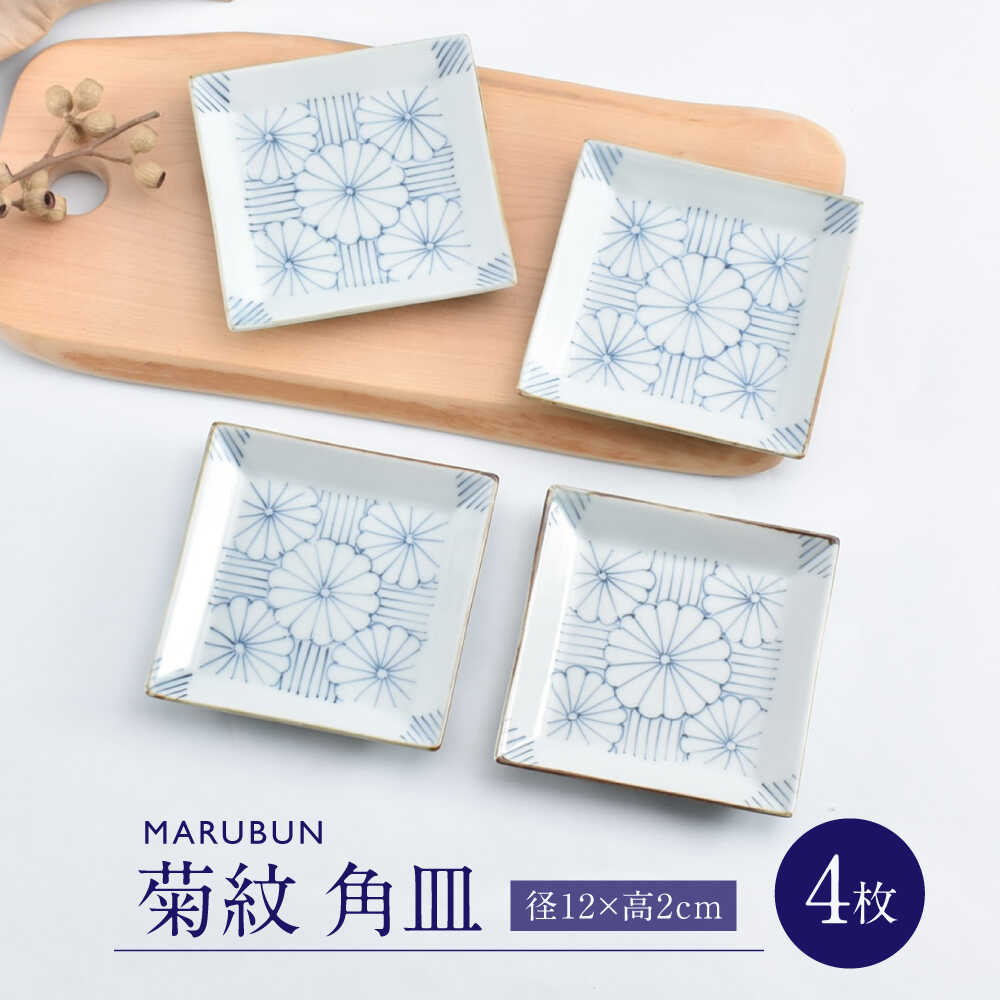 【ふるさと納税】【有田焼】菊紋4.5寸角皿4枚組 / 焼き物 磁器 / 佐賀県 / 株式会社まるぶん [41APCD079]