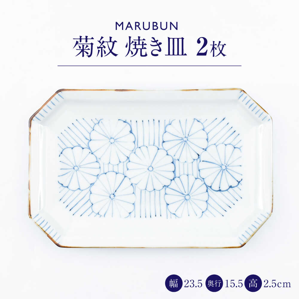 【ふるさと納税】【有田焼】菊紋 焼き皿2枚組 / 焼き物 磁器 / 佐賀県 / 株式会社まるぶん [41APCD081]