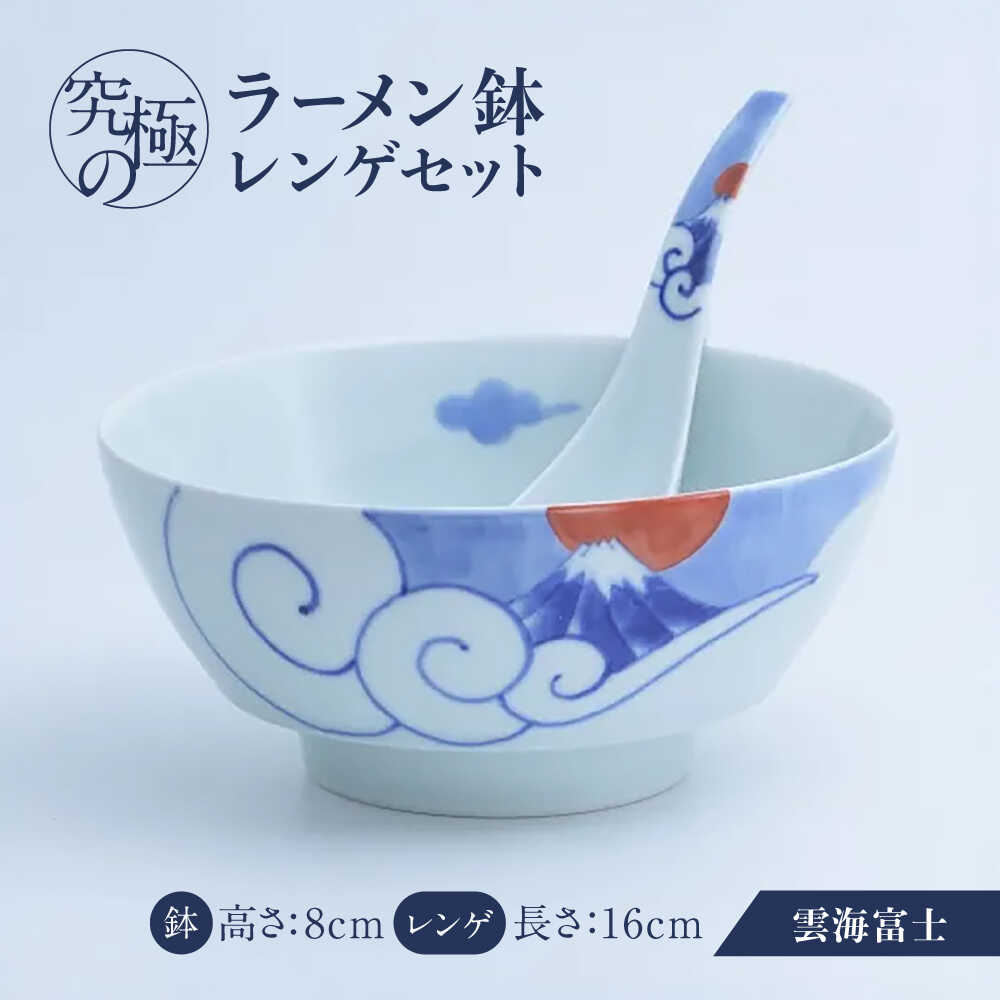 【ふるさと納税】【有田焼】究極のラーメン鉢レンゲセット 雲海富士 / 食器 有田焼 / 佐賀県 / 株式会社まるぶん[41APCD098]｜佐賀県