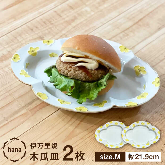 【ふるさと納税】hana木瓜皿 Mサイズ約幅21cm 2点セット 徳七窯 24to3 / 佐賀県 / 株式会社西富陶磁器 [41APCJ006]｜佐賀県