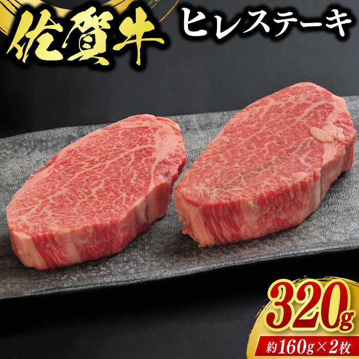 【ふるさと納税】佐賀牛ヒレステーキ 2枚（計320g） / ブランド牛 国産牛 佐賀牛 フィレ / 佐賀県 / 佐嘉ZEYTAKUYA（豚八）[41AQAA005]｜佐賀県