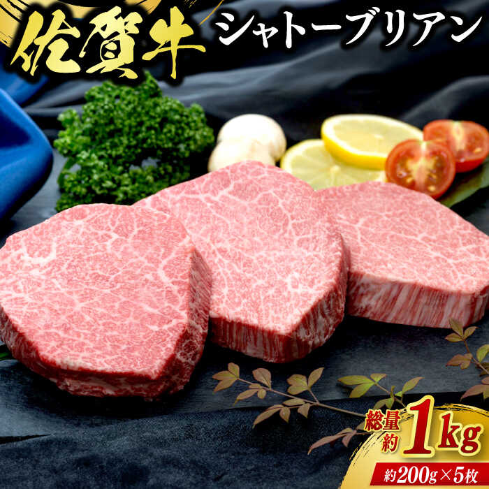 【ふるさと納税】佐賀牛シャトーブリアン 5枚（計1kg） / ブランド牛 国産牛 佐賀牛 / 佐賀県 / 佐嘉ZEYTAKUYA（株式会社弥川畜産）[41AQAA007]