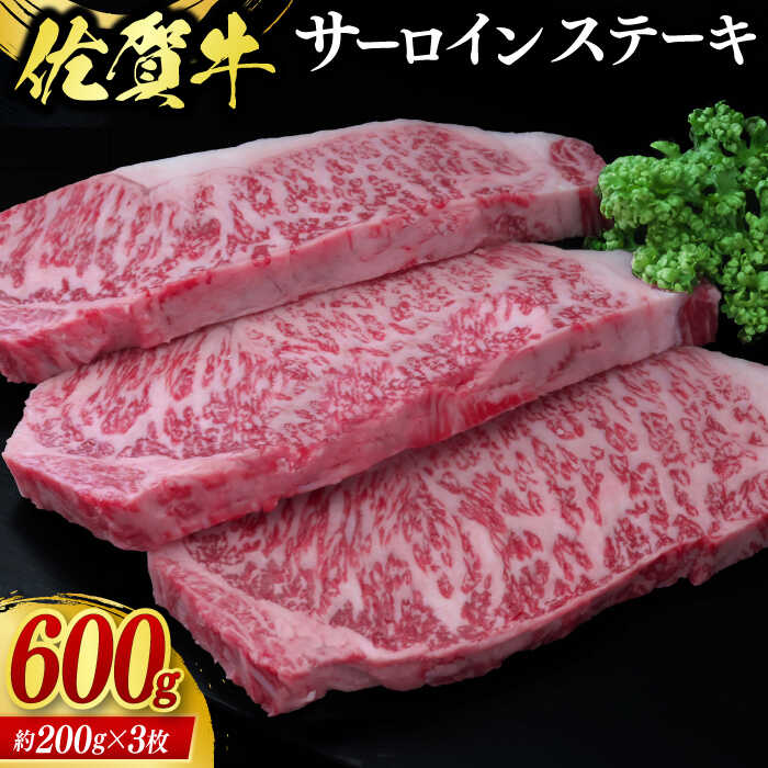 【ふるさと納税】佐賀牛サーロインステーキ 計600g（約200g×3枚） / ブランド牛 国産牛 佐賀牛 / 佐賀県 / 佐嘉ZEYTAKUYA（株式会社丸宗ミート）[41AQAA021] 26,650円
