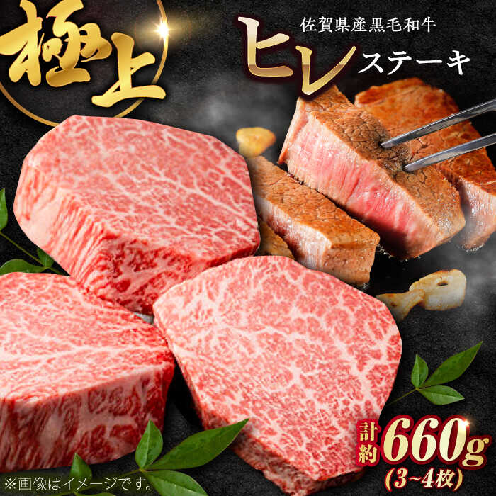 【ふるさと納税】佐賀県産黒毛和牛ヒレステーキ 計660g（3-4枚） / 佐賀牛 ヒレ ステーキ / 佐賀県 / 佐嘉ZEYTAKUYA[41AQAA028]｜佐賀県