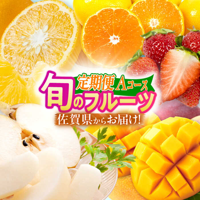 【ふるさと納税】【全5回定期便】佐賀のフルーツ「Aコース」 / 定期便 フルーツ 果物 / 佐賀県 / 佐嘉ZEYTAKUYA[41AQAA047]