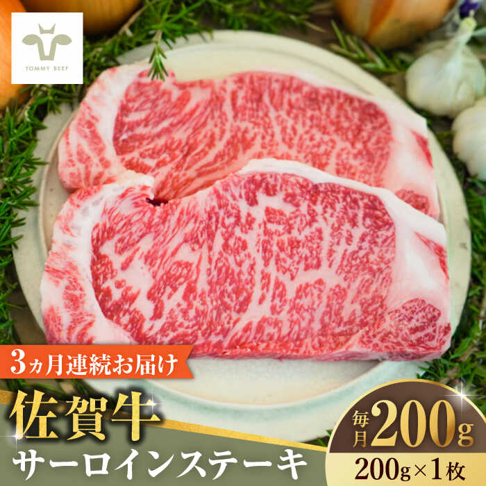 【ふるさと納税】【全3回定期便】佐賀牛サーロインステーキ200g&times;1枚 / 牧場直送 精肉 ブランド牛 和牛 黒毛和牛 小分け / 佐賀県 / 有限会社佐賀セントラル牧場 [41ASAA143]｜佐賀県