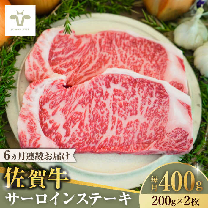 【ふるさと納税】【全6回定期便】佐賀牛サーロインステーキ 計2.4kg（200g×2枚×6回） / 牧場直送 ブランド牛 和牛 黒毛和牛 小分け / 佐賀県 / 有限会社佐賀セントラル牧場 [41ASAA147]