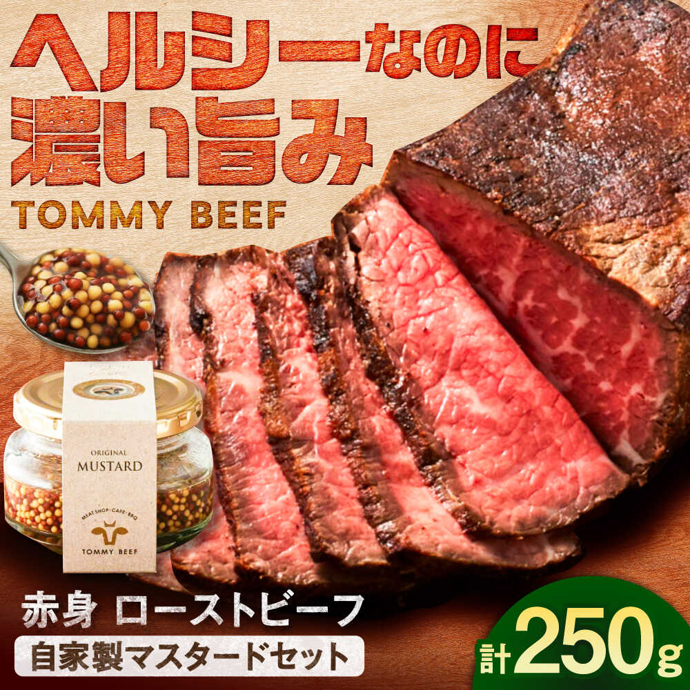 【ふるさと納税】【レビューキャンペーン】ローストビーフ250g（自家製マスタード付き） / ローストビーフ 牛肉 赤身肉 / 佐賀県 / 有限会社佐賀セントラル牧場 [41ASAA308]