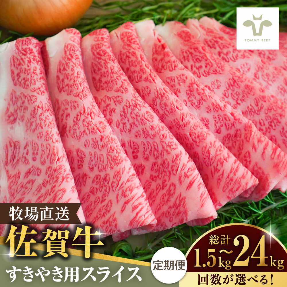 【ふるさと納税】【選べる内容量・定期便】佐賀牛すきやき用 1.5kg-24kg / 佐賀牛 牛肉 ロース モモ カタ バラ 赤身 すき焼き しゃぶしゃぶ 個包装 定期便 / 佐賀県 / 有限会社佐賀セントラル牧場 [41ASAA003]