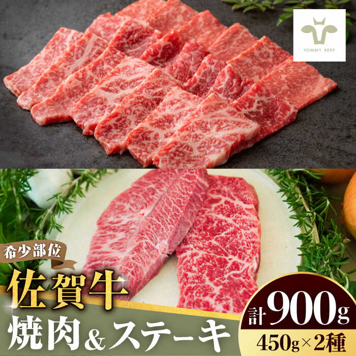 【ふるさと納税】【家計お助け返礼品】【牧場直送】焼肉とステーキセット！佐賀牛希少部位焼肉450gと赤身ステーキ450g 計900g 佐賀県/有限会社佐賀セントラル牧場[41ASAA041]