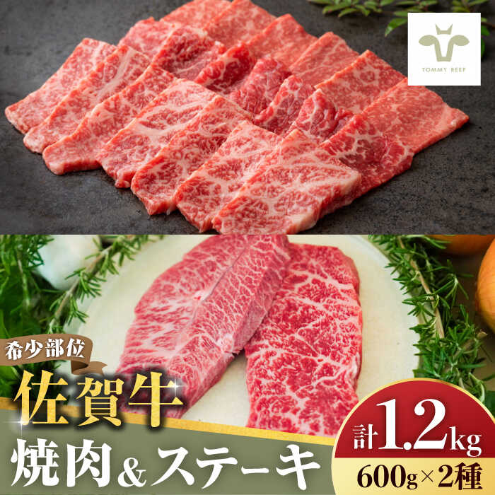 【ふるさと納税】【家計お助け返礼品】【牧場直送】焼肉とステーキセット！佐賀牛希少部位焼肉600gと赤身ステーキ600g 計1.2kg 佐賀県/有限会社佐賀セントラル牧場[41ASAA045]