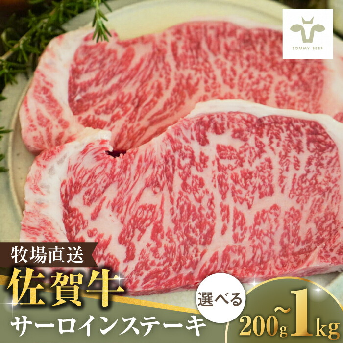 【ふるさと納税】【家計お助け返礼品】【選べる内容量！】佐賀牛 サーロインステーキ 200g-1kg / ステーキ ブランド牛 和牛 黒毛和牛 / 佐賀県/有限会社佐賀セントラル牧場[41ASAA065]