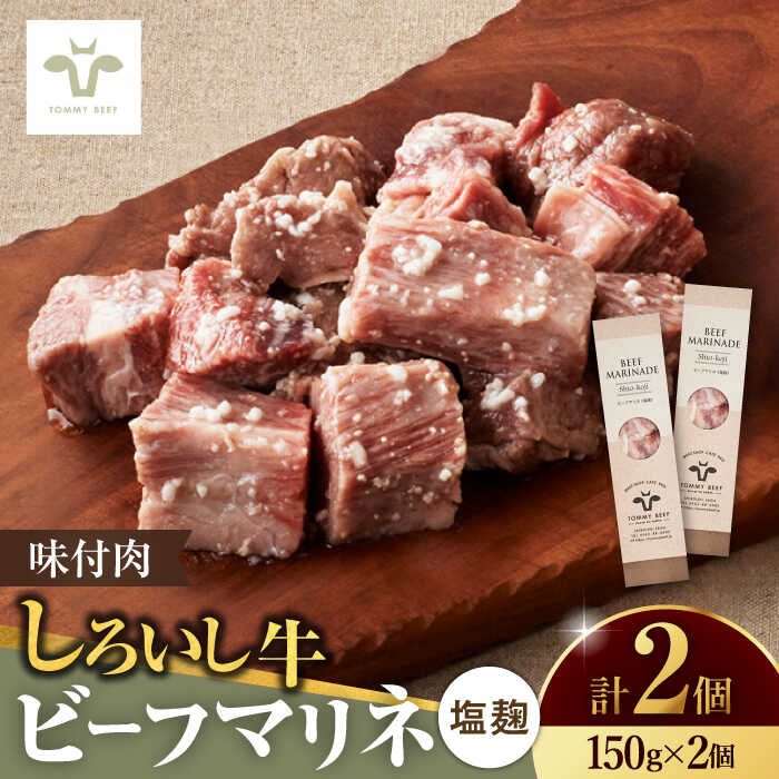 【ふるさと納税】【レビューキャンペーン】味付肉ビーフマリネ 塩麹マリネ 2個 / 牛肉 おかず 惣菜 個包装 / 佐賀県 / 有限会社佐賀セントラル牧場 [41ASAA074]