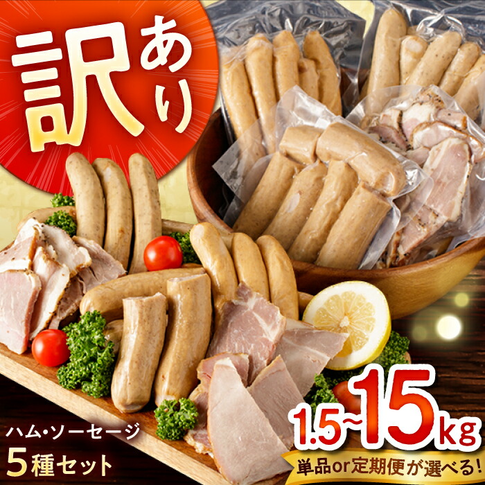 【ふるさと納税】＜選べる単品・定期便＞【大人気につき3ヵ月待ち！】訳あり！ほまれハム・ソーセージ詰め合わせ 計1.5kg（約150g×10パック） / 訳あり ソーセージ ウインナー / 佐賀県 / 有限会社田嶋畜産 [41ATBP001]