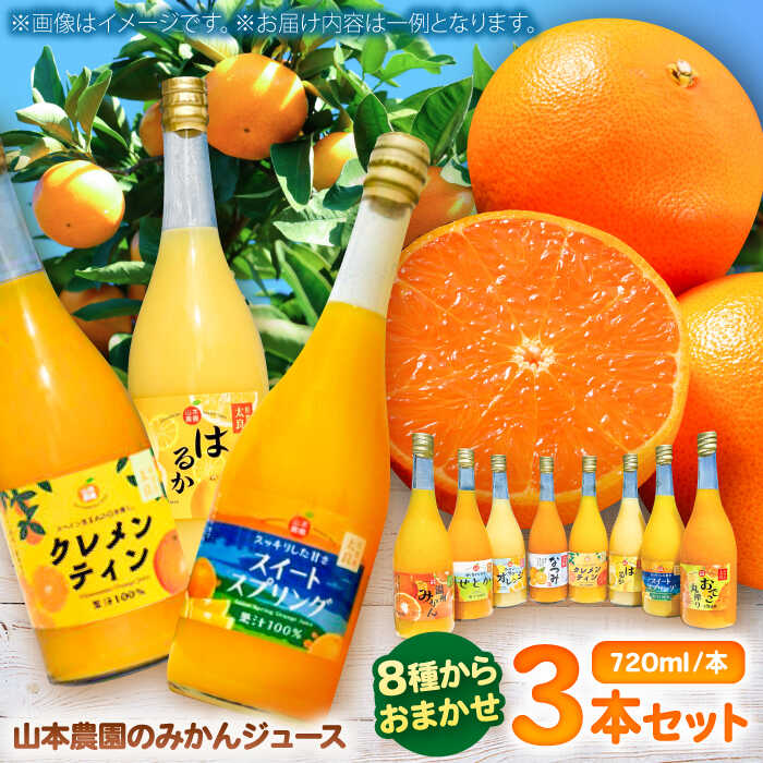 【ふるさと納税】山本農園のジュース おまかせ3本セット / みかんジュース 農家直送 ストレートジュース / 佐賀県 / 山本農園 [41ATBT017]｜佐賀県