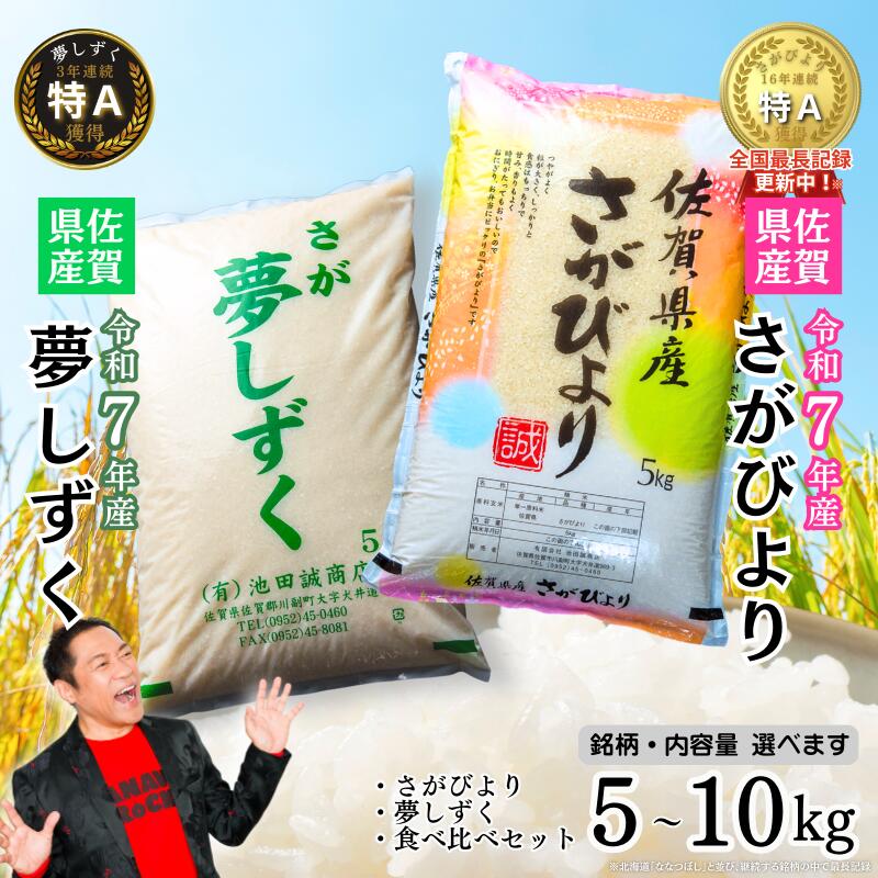 【ふるさと納税】【人気急上昇中!】リピート続出【ブランド米】 令和7年 佐賀県産【選べる さがびより5~10kg・夢しずく5~10kg・食べ比べセット10kg】 ふるさと納税 お米 ふるさと納税 精米 ふるさと納税 さがびより ふるさと納税 【16年連続特A評価獲得】 B120-068