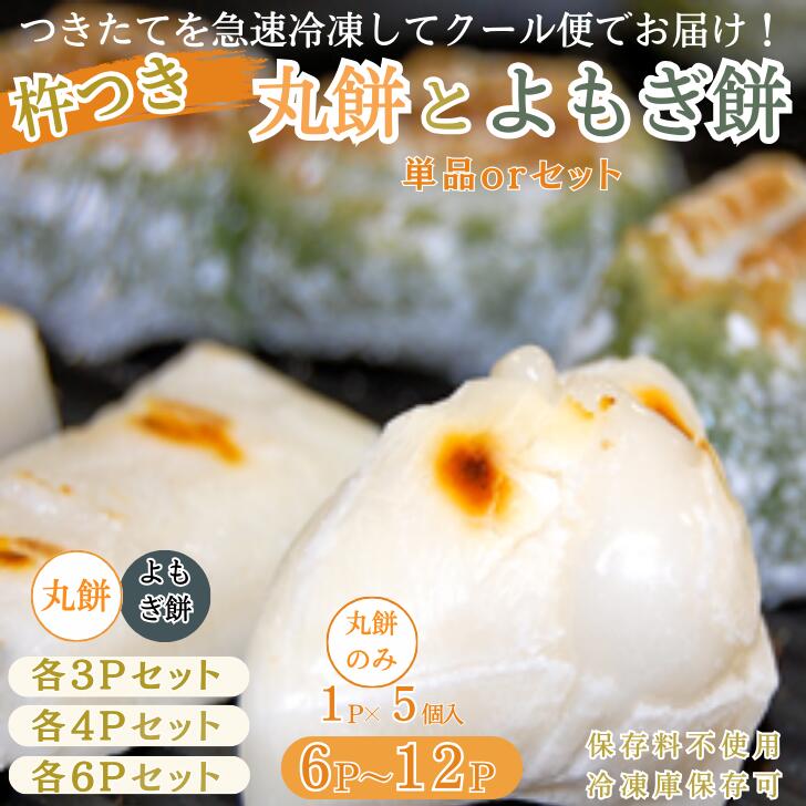 【ふるさと納税】杵つき丸餅＆粒あん入りよもぎ餅セット 杵つき丸餅 選べる6P～12P 選べる発送月：A090-004